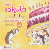خانواده شبیه کیک است